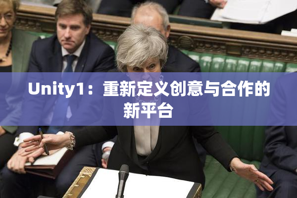 Unity1：重新定义创意与合作的新平台