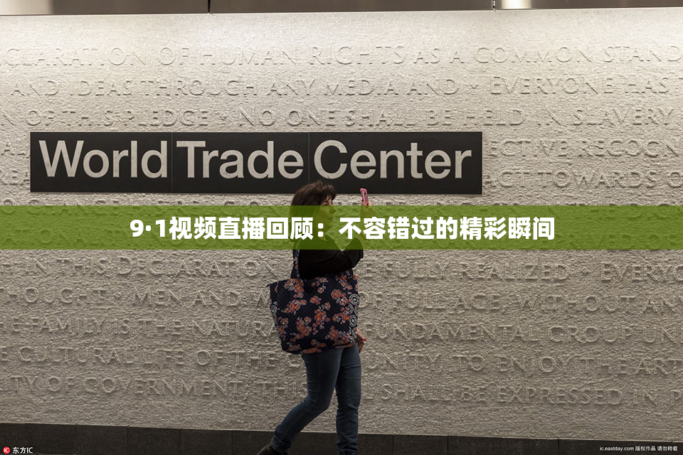 9·1视频直播回顾：不容错过的精彩瞬间