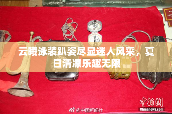 云曦泳装趴姿尽显迷人风采，夏日清凉乐趣无限