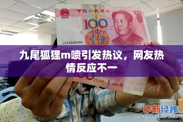 九尾狐狸m喷引发热议，网友热情反应不一