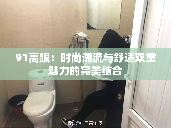 91高跟：时尚潮流与舒适双重魅力的完美结合
