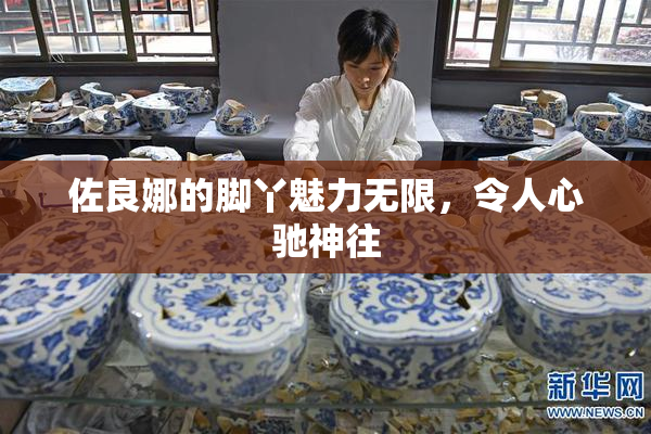 佐良娜的脚丫魅力无限，令人心驰神往