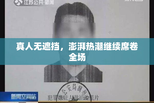 真人无遮挡，澎湃热潮继续席卷全场