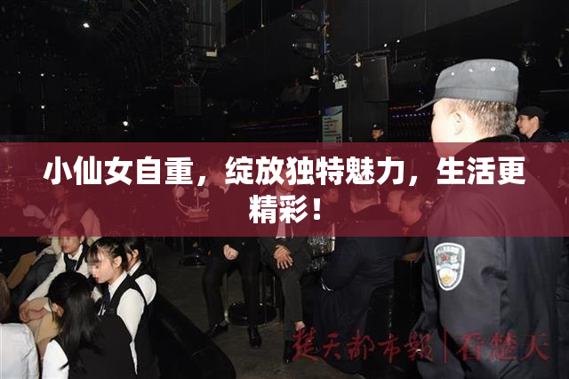 小仙女自重，绽放独特魅力，生活更精彩！