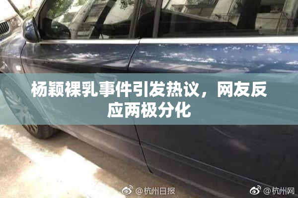 杨颖裸乳事件引发热议，网友反应两极分化