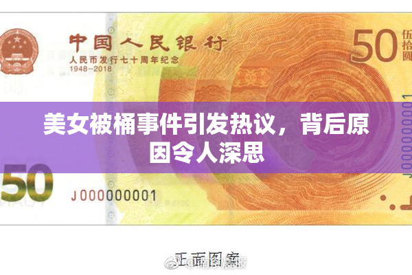 美女被桶事件引发热议，背后原因令人深思