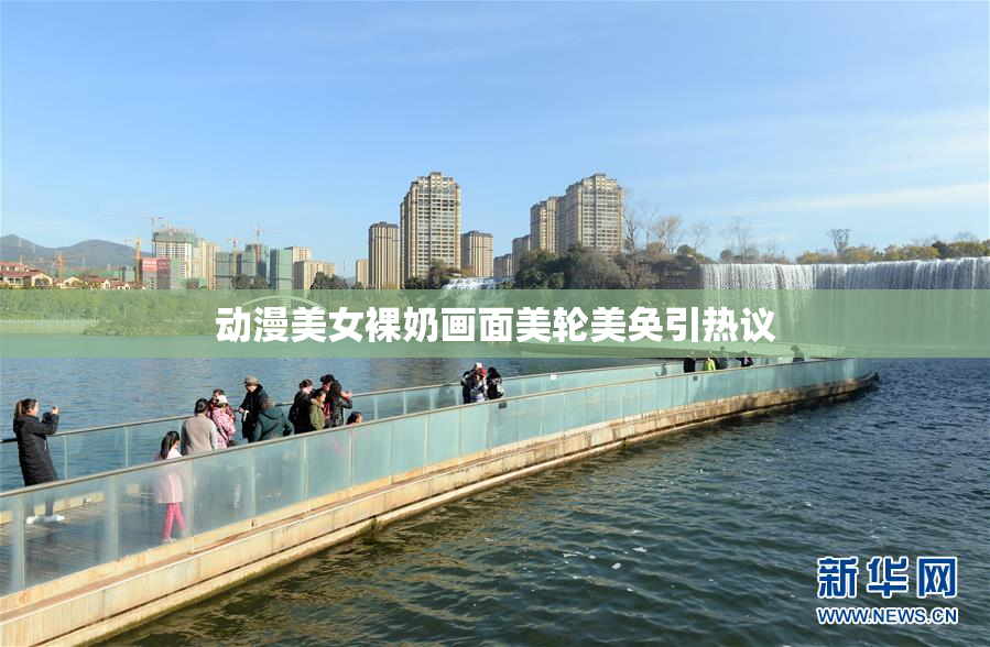 动漫美女裸奶画面美轮美奂引热议