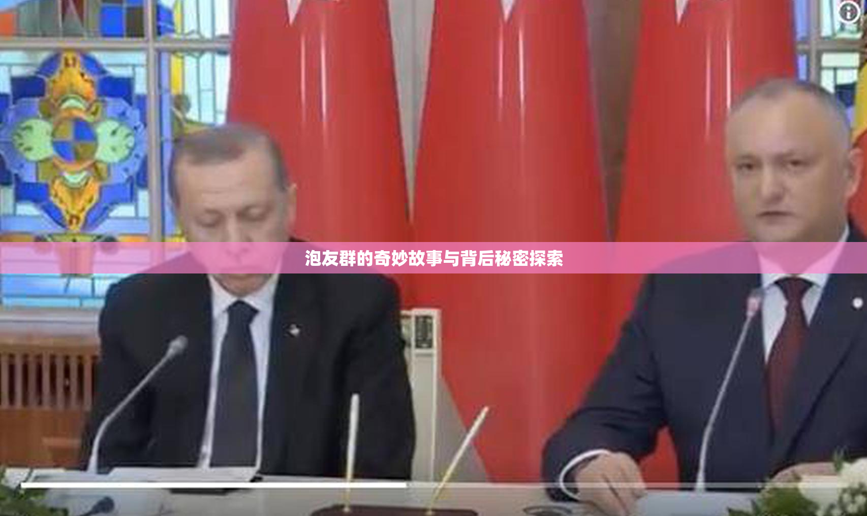 泡友群的奇妙故事与背后秘密探索