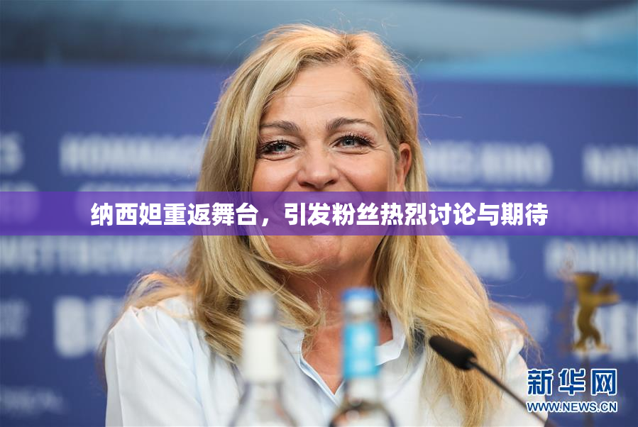 纳西妲重返舞台，引发粉丝热烈讨论与期待