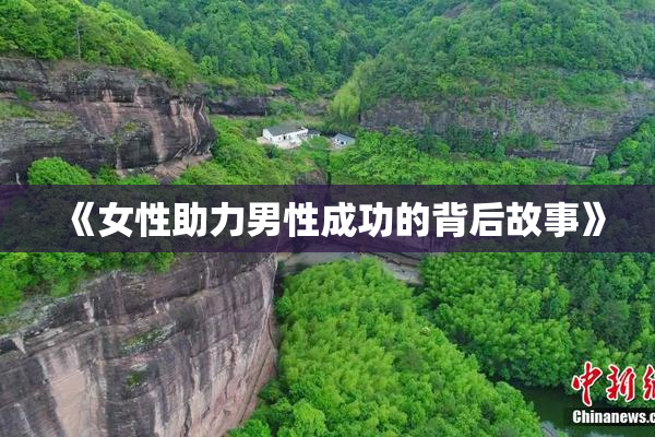 《女性助力男性成功的背后故事》