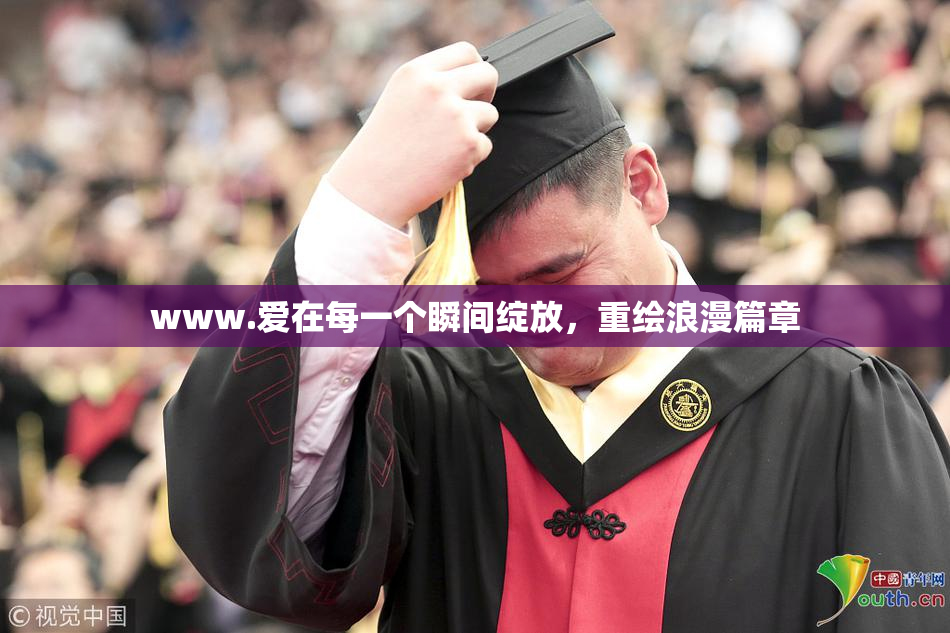 www.爱在每一个瞬间绽放，重绘浪漫篇章