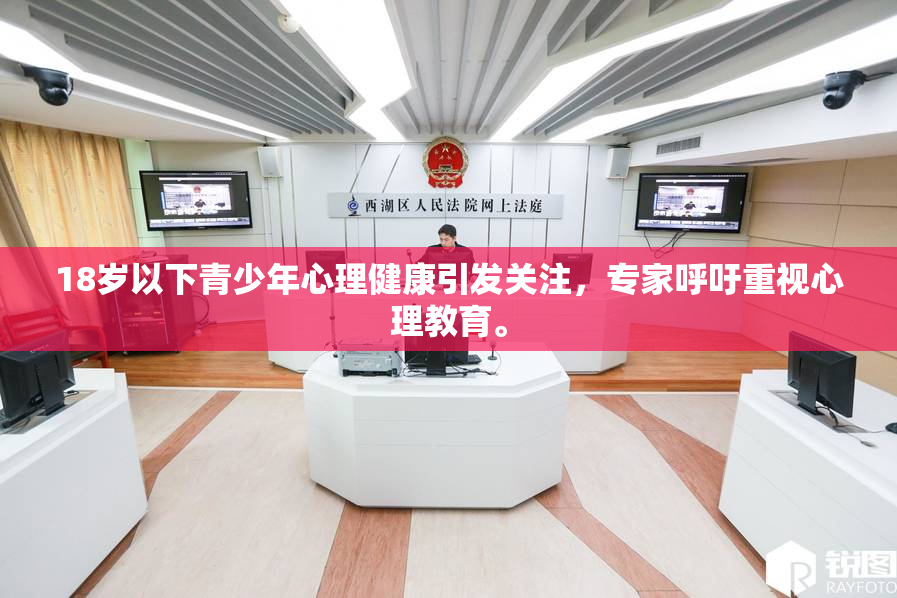 18岁以下青少年心理健康引发关注，专家呼吁重视心理教育。