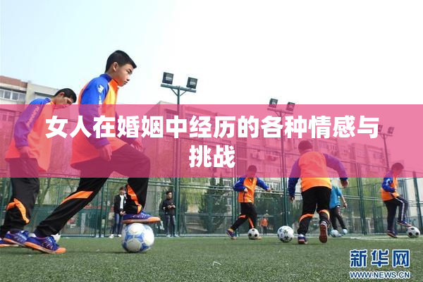 女人在婚姻中经历的各种情感与挑战