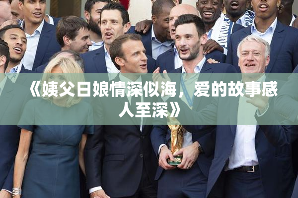 《姨父日娘情深似海，爱的故事感人至深》
