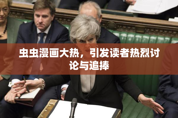 虫虫漫画大热，引发读者热烈讨论与追捧
