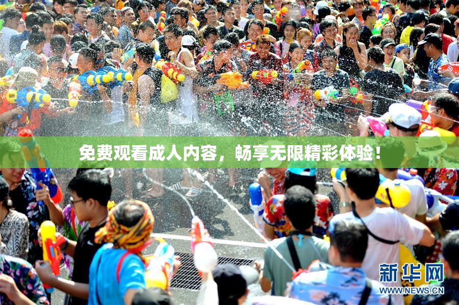 免费观看成人内容，畅享无限精彩体验！
