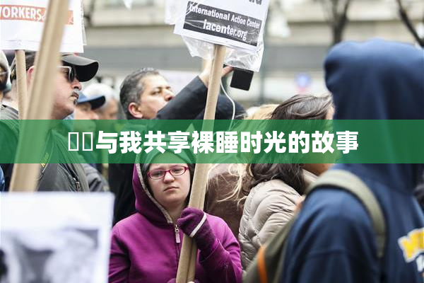 妺妺与我共享裸睡时光的故事