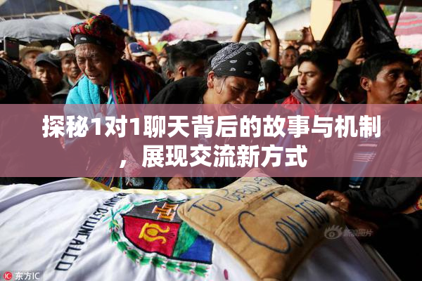 探秘1对1聊天背后的故事与机制，展现交流新方式