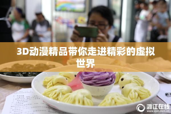 3D动漫精品带你走进精彩的虚拟世界