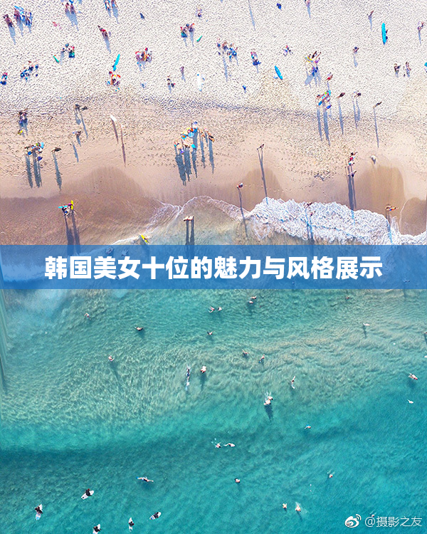 韩国美女十位的魅力与风格展示