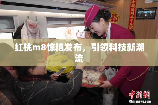 红桃m8惊艳发布，引领科技新潮流