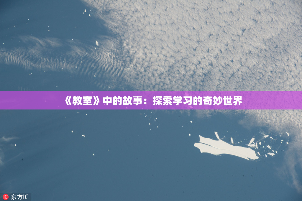 《教室》中的故事：探索学习的奇妙世界