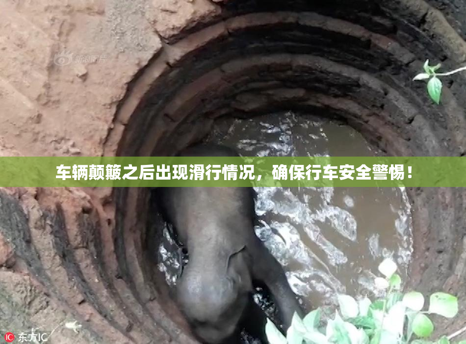 车辆颠簸之后出现滑行情况，确保行车安全警惕！