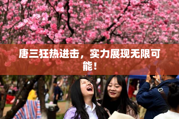 唐三狂热进击，实力展现无限可能！