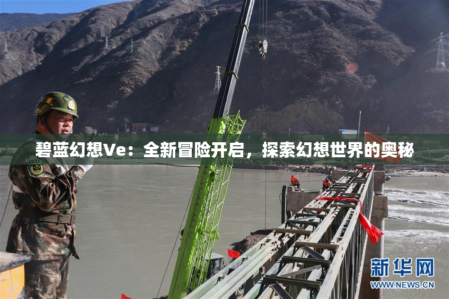 碧蓝幻想Ve：全新冒险开启，探索幻想世界的奥秘