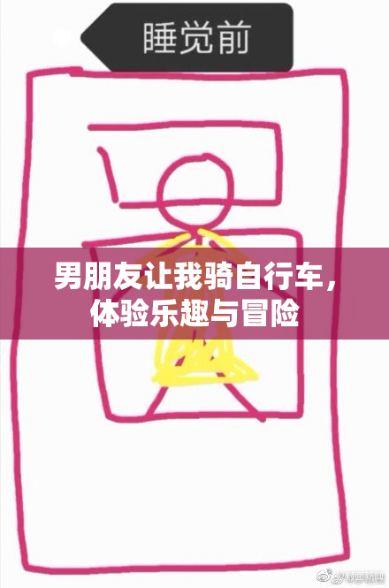男朋友让我骑自行车，体验乐趣与冒险