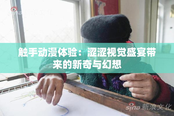 触手动漫体验：涩涩视觉盛宴带来的新奇与幻想