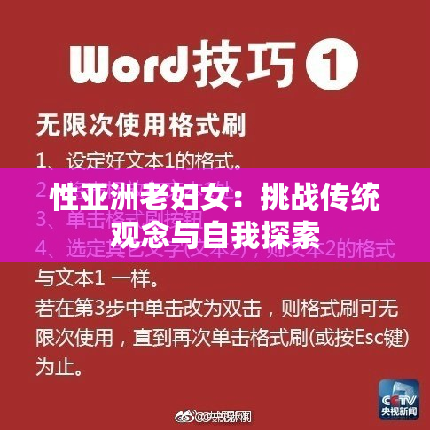 性亚洲老妇女：挑战传统观念与自我探索