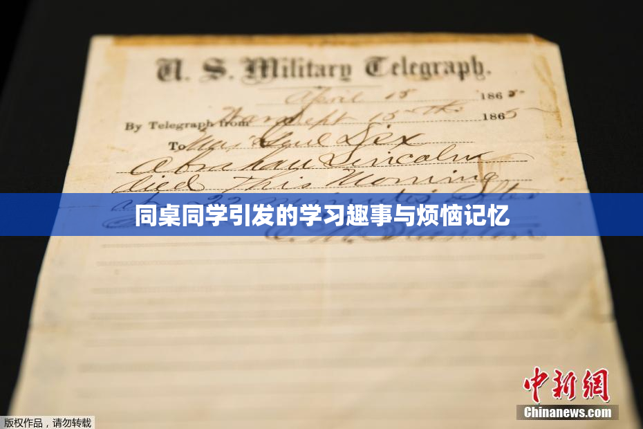 同桌同学引发的学习趣事与烦恼记忆