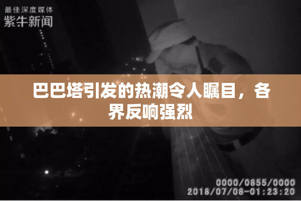 巴巴塔引发的热潮令人瞩目，各界反响强烈