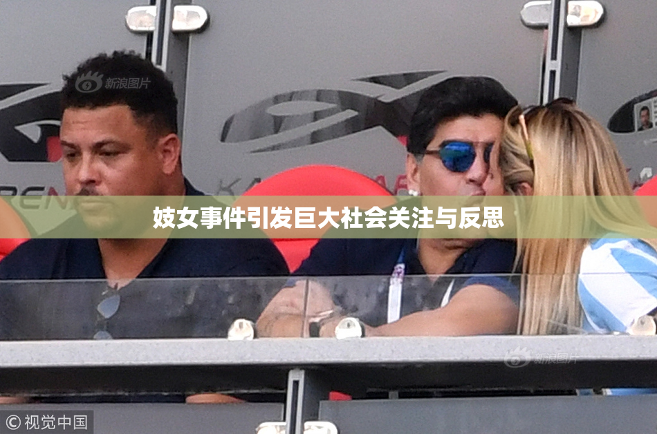 妓女事件引发巨大社会关注与反思