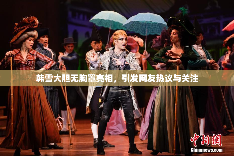 韩雪大胆无胸罩亮相，引发网友热议与关注