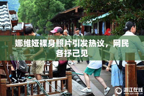 娜维娅裸身照片引发热议，网民各抒己见