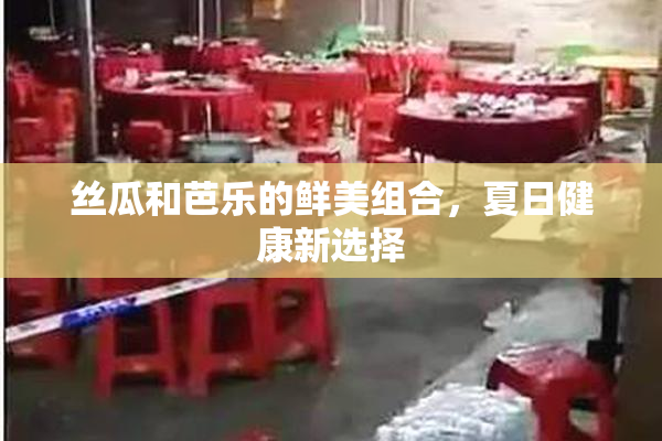 丝瓜和芭乐的鲜美组合，夏日健康新选择