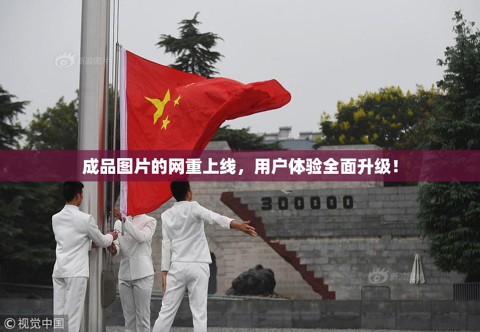 成品图片的网重上线，用户体验全面升级！