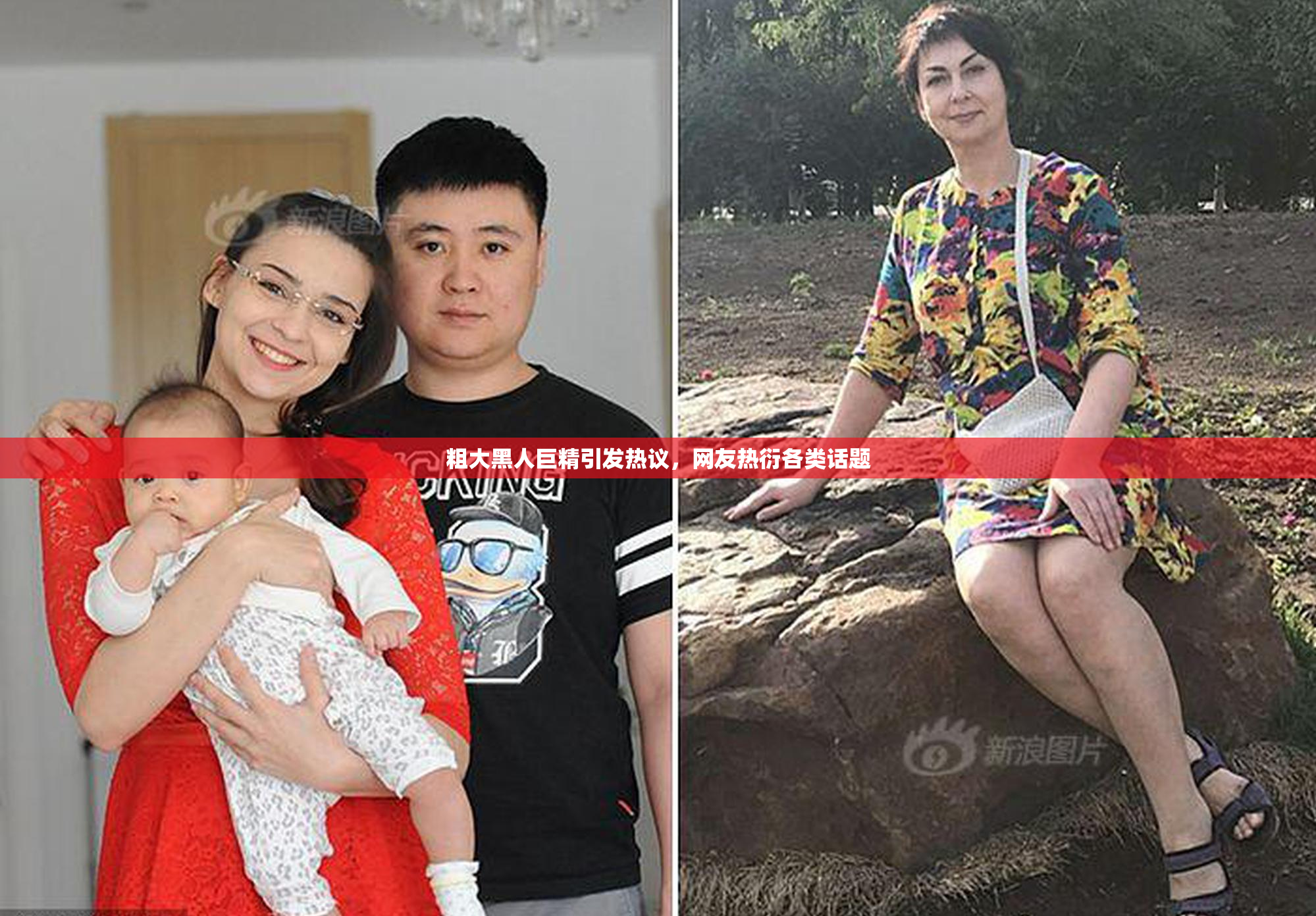 粗大黑人巨精引发热议，网友热衍各类话题
