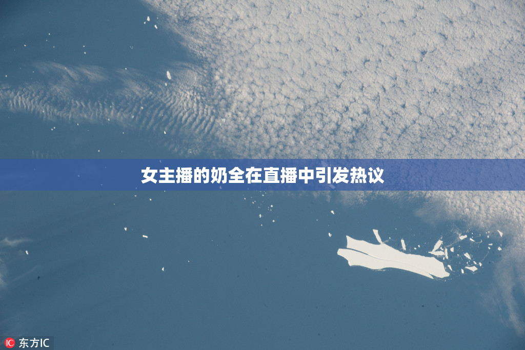 女主播的奶全在直播中引发热议