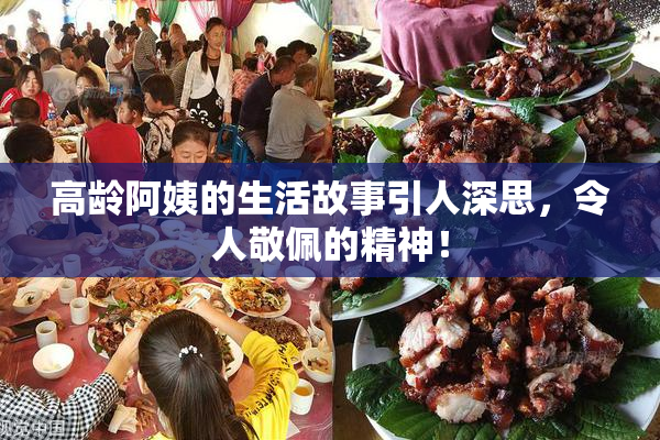 高龄阿姨的生活故事引人深思，令人敬佩的精神！