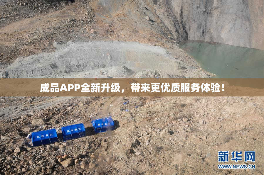 成品APP全新升级，带来更优质服务体验！