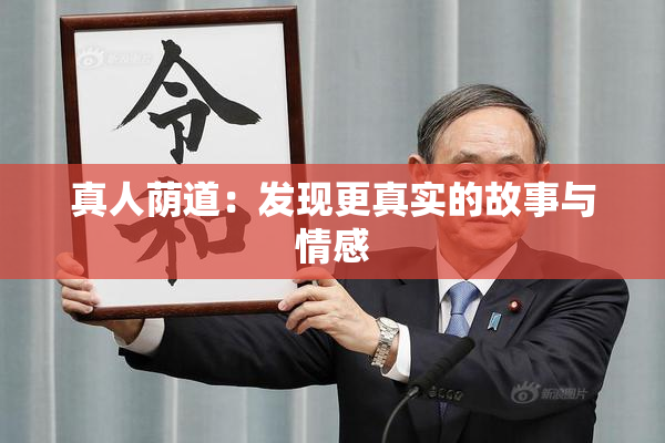 真人荫道：发现更真实的故事与情感