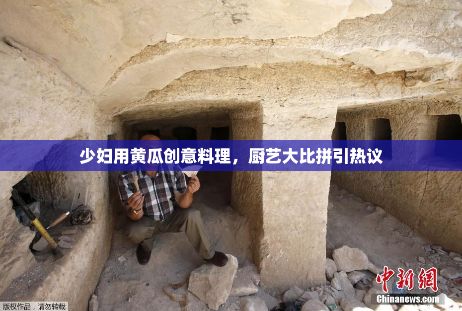 少妇用黄瓜创意料理，厨艺大比拼引热议