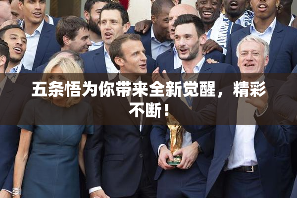 五条悟为你带来全新觉醒，精彩不断！