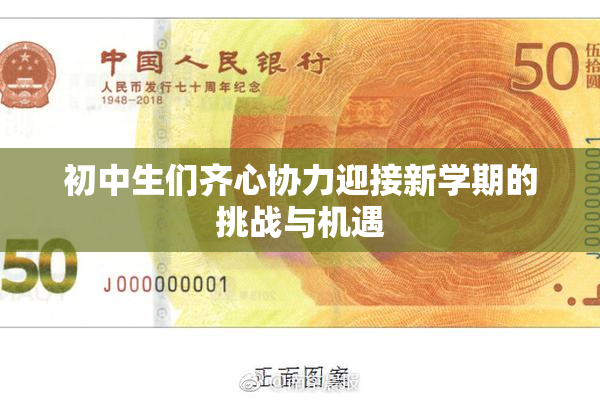 初中生们齐心协力迎接新学期的挑战与机遇