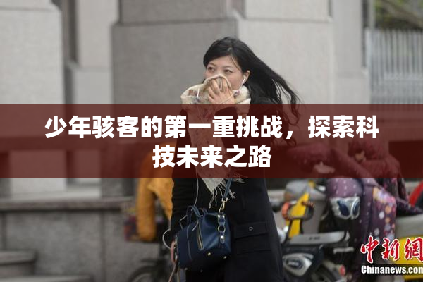 少年骇客的第一重挑战，探索科技未来之路