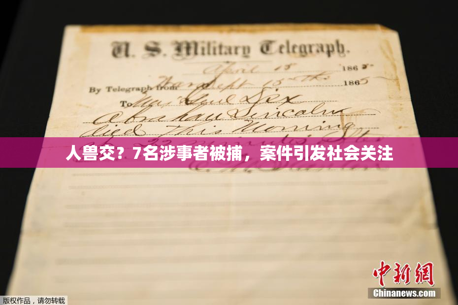 人兽交？7名涉事者被捕，案件引发社会关注