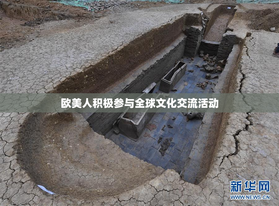 欧美人积极参与全球文化交流活动
